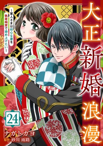 大正新婚浪漫～軍人さまは初心な妻を執着純愛で染め上げたい～【分冊版】24話