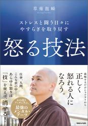 ストレスと闘う日々にやすらぎを取り戻す　怒る技法