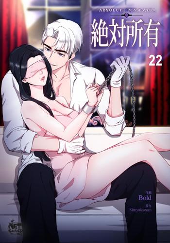 絶対所有22
