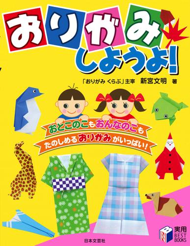 おりがみしようよ！
