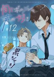 同じギルメンの声が好き【連載版】 12