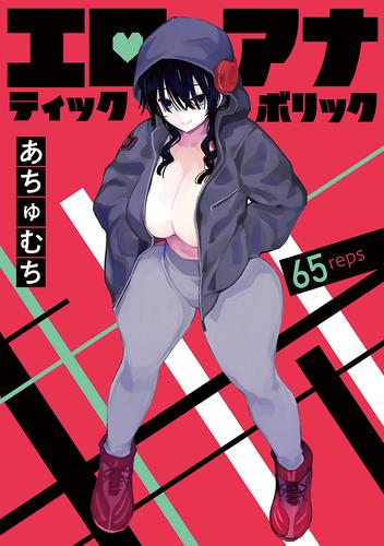 エロティック×アナボリック(話売り)　#65