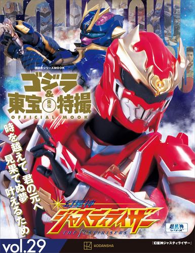 ゴジラ＆東宝特撮　ＯＦＦＩＣＩＡＬ　ＭＯＯＫ　ｖｏｌ．２９　幻星神ジャスティライザー