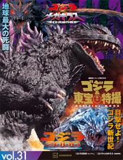 ゴジラ＆東宝特撮　ＯＦＦＩＣＩＡＬ　ＭＯＯＫ　ｖｏｌ．３１　ゴジラ２０００ミレニアム／ゴジラ×メガギラス　Ｇ消滅作戦