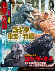 ゴジラ＆東宝特撮　ＯＦＦＩＣＩＡＬ　ＭＯＯＫ　ｖｏｌ．３７　ゴジラ・エビラ・モスラ　南海の大決闘／怪獣島の決戦　ゴジラの息子