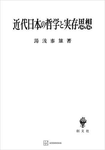 近代日本の哲学と実存思想（湯浅泰雄） : 創文社オンデマンド叢書