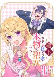 殿下、あなたが捨てた女が本物の聖女です　【連載版】
