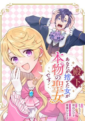 殿下、あなたが捨てた女が本物の聖女です　【連載版】: 28