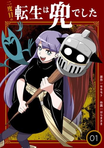 二度目の転生は兜でした【描き下ろしおまけ付き特装版】