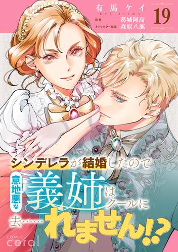 シンデレラが結婚したので意地悪な義姉はクールに去……れません！？（単話版19）