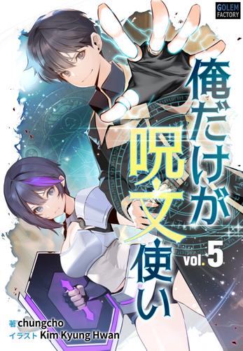 俺だけが呪文使い ５