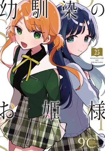 幼馴染のお姫様(話売り)　#25