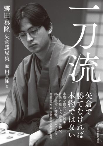 一刀流 郷田真隆矢倉勝局集