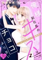 俺様副社長のキスはチョコより甘い［ｃｏｍｉｃ　ｔｉｎｔ］　分冊版