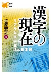 漢字の現在 リアルな文字生活と日本語