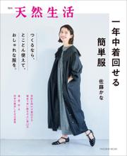 別冊天然生活　一年中着回せる簡単服