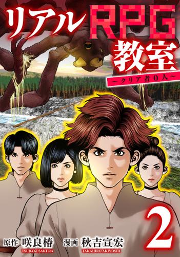 リアルRPG教室～クリア者0人～２