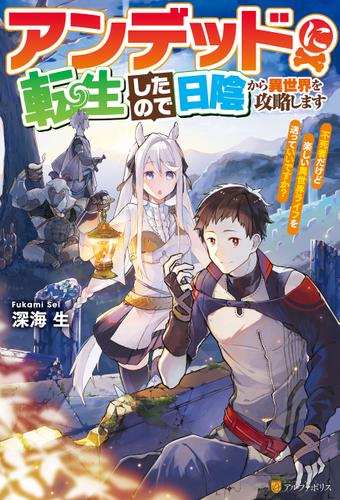 アンデッドに転生したので日陰から異世界を攻略します　～不死者だけど楽しい異世界ライフを送っていいですか？～