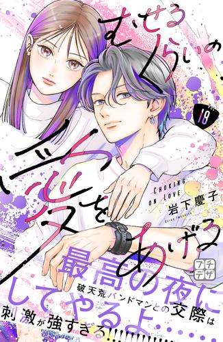 むせるくらいの愛をあげる　プチデザ（１８）