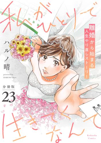 私がひとりで生きてくなんて　分冊版（２３）