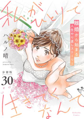 私がひとりで生きてくなんて　分冊版（３０）