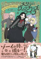 メリー・ウィッチーズ・ライフ ～ベルルバジルの3人の未亡人～