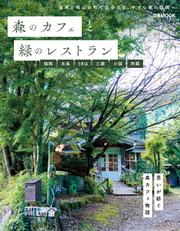 森のカフェと緑のレストラン　福岡　糸島　うきは　三瀬　小国　阿蘇