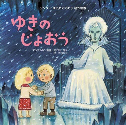 ゆきのじょおう