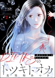 DINKsのトツキトオカ 「産まない女」はダメですか？（分冊版）　【第2話】