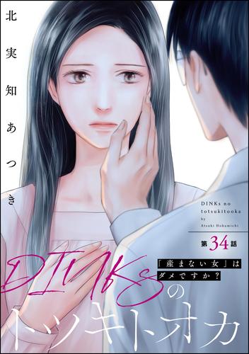 DINKsのトツキトオカ 「産まない女」はダメですか？（分冊版）　【第34話】