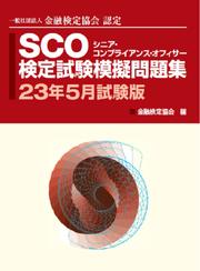 SCO検定試験模擬問題集23年5月試験版