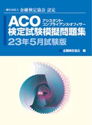 ACO検定試験模擬問題集23年5月試験版