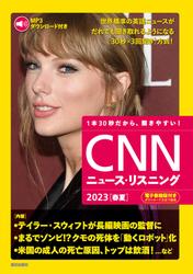 [音声データ付き]CNNニュース・リスニング 2023[春夏]