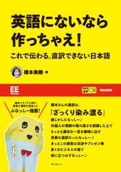 【EE BOOKS】英語にないなら作っちゃえ！　これで伝わる。直訳できない日本語