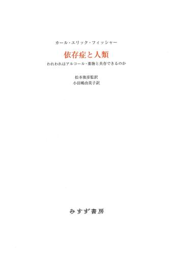 依存症と人類――われわれはアルコール・薬物と共存できるのか