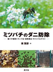 ミツバチのダニ防除