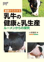 基礎からわかる　乳牛の健康と乳生産