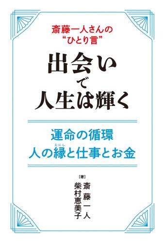 斎藤一人さんの“ひとり言”　出会いで人生は輝く