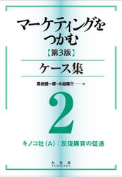 マーケティングをつかむ［第3版］ケース集 (2) キノコ社（A）：反復購買の促進