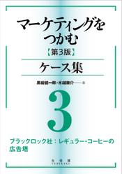 マーケティングをつかむ［第3版］ケース集 (3) ブラックロック社：レギュラー・コーヒーの広告塔