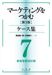 マーケティングをつかむ［第3版］ケース集 (7) 美容室開店計画