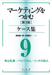 マーケティングをつかむ［第3版］ケース集 (9) 青山乳業：バリバリさん・リッチの投入