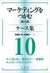 マーケティングをつかむ［第3版］ケース集 (10) キノコ社（B）：低カロリー・低糖質チョコレートのコンセプト