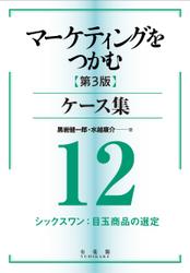 マーケティングをつかむ［第3版］ケース集 (12) シックスワン：目玉商品の選定