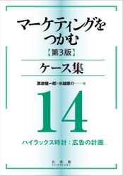 マーケティングをつかむ［第3版］ケース集 (14) ハイラックス時計：広告の計画