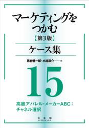 マーケティングをつかむ［第3版］ケース集 (15) 高級アパレル・メーカーABC：チャネル選択