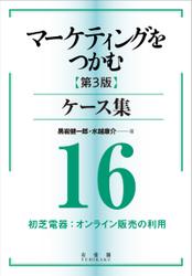 マーケティングをつかむ［第3版］ケース集 (16) 初芝電器：オンライン販売の利用
