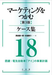 マーケティングをつかむ［第3版］ケース集 (18) 四菱：電気自動車「アイ」の事業計画