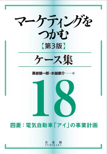 マーケティングをつかむ［第3版］ケース集 (18) 四菱：電気自動車「アイ」の事業計画