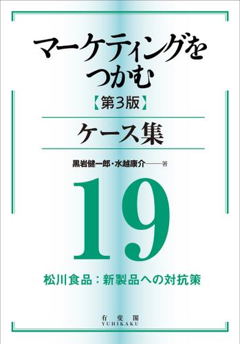 マーケティングをつかむ［第3版］ケース集 (19) 松川食品：新製品への対抗策